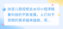 拼音儿歌视频去水印小程序