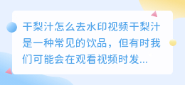 干梨汁怎么去水印视频