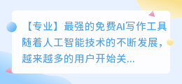 最强的免费ai写作