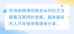 陈冉冉微博视频去水印