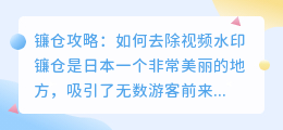 镰仓攻略怎么去水印视频