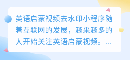 英语启蒙视频去水印小程序
