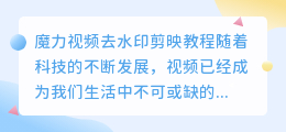 魔力视频去水印剪映教程