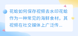 花蛤如何保存视频去水印
