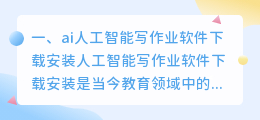 ai人工智能写作业软件下载安装