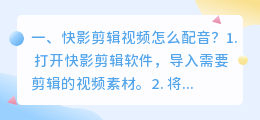 快影智能配音怎么弄的好