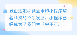 昆山酒吧视频去水印小程序