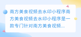 南方美食视频去水印小程序