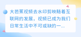 大芭蕉视频去水印剪映