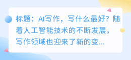ai写作写什么最好