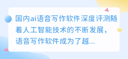 国内ai语音写作软件