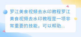罗江美食视频去水印教程