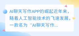 ai聊天写作app
