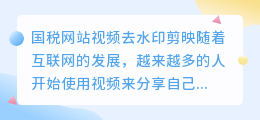 国税网站视频去水印剪映