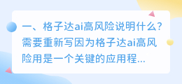 格子达ai高风险说明什么?