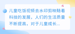 儿童吃饭视频去水印剪映