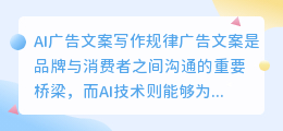 ai广告文案写作规律