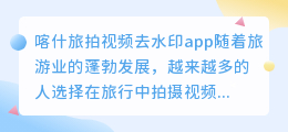 喀什旅拍视频去水印app