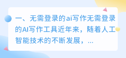无需登录的ai写作