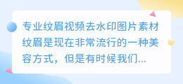 纹眉视频去水印图片素材