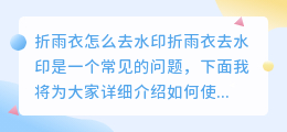 折雨衣怎么去水印视频讲解