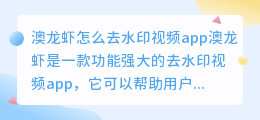 澳龙虾怎么去水印视频app