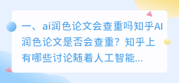 ai润色论文会查重吗知乎