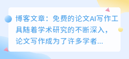 免费的论文ai写作