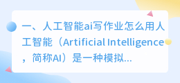 人工智能ai写作业怎么用