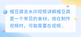 榴豆腐怎么去水印视频讲解