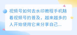 视频号如何去水印教程手机