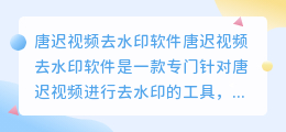 唐迟视频去水印软件苹果
