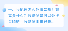 智能投影机怎么配音响设备