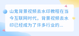 山鬼背景视频去水印教程