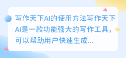 写作天下AI怎么用