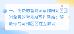 免费的智能ai写作网站