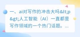 ai对写作的冲击大吗