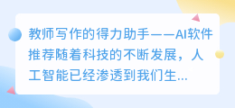 教师写作ai软件推荐