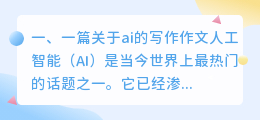 一篇关于ai的写作作文