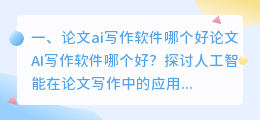 论文ai写作软件哪个好