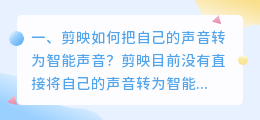 剪映怎么样才能能智能配音