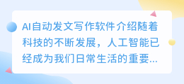 AI自动发文写作软件