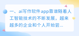 ai写作软件app靠谱