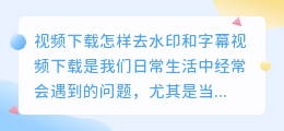 视频下载怎样去水印和字幕