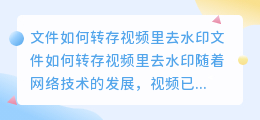 文件如何转存视频里去水印