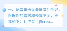 常用智能配音设备品牌排行榜