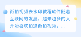街拍视频去水印教程软件