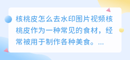 核桃皮怎么去水印图片视频