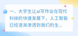 大学生让ai写作业
