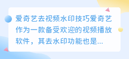 爱奇艺去视频水印手机